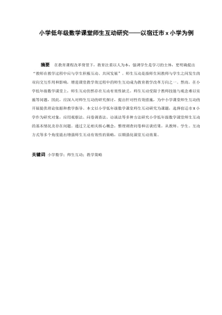 小学教育-小学低年级数学课堂师生互动研究——以宿迁市x小学为例