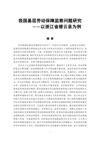 我国基层劳动保障监察问题研究——以浙江省缙云县为例论文设计