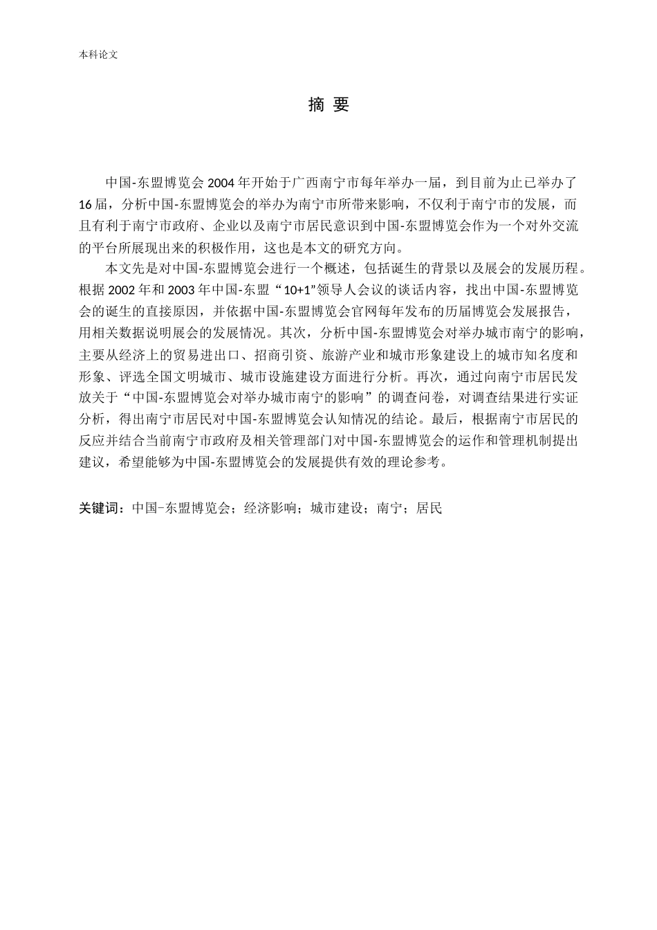 中国-东盟博览会对举办城市南宁的影响研究_第1页