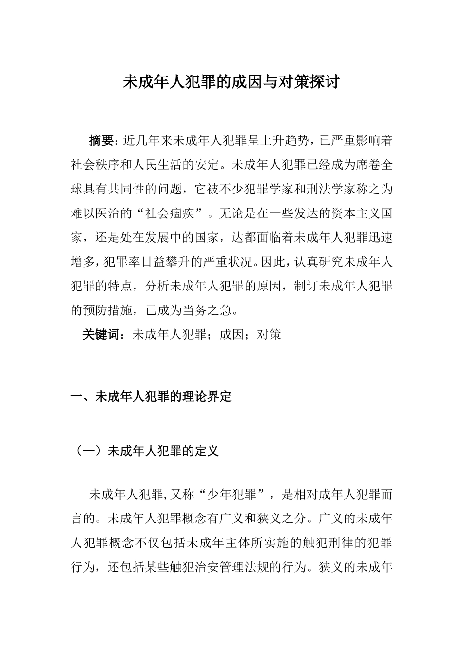 未成年人犯罪的成因与对策探讨_第1页