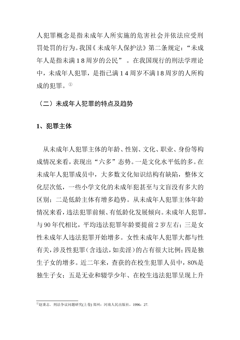 未成年人犯罪的成因与对策探讨_第2页