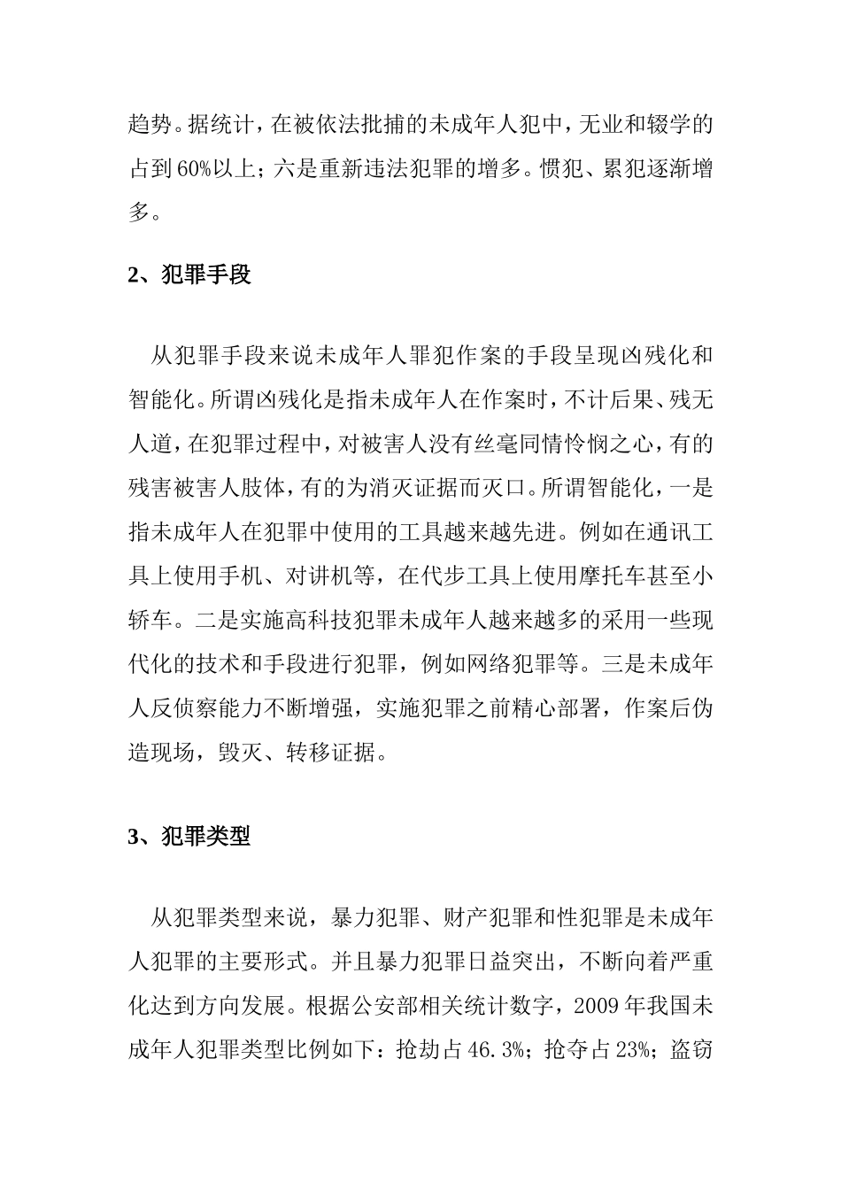 未成年人犯罪的成因与对策探讨_第3页