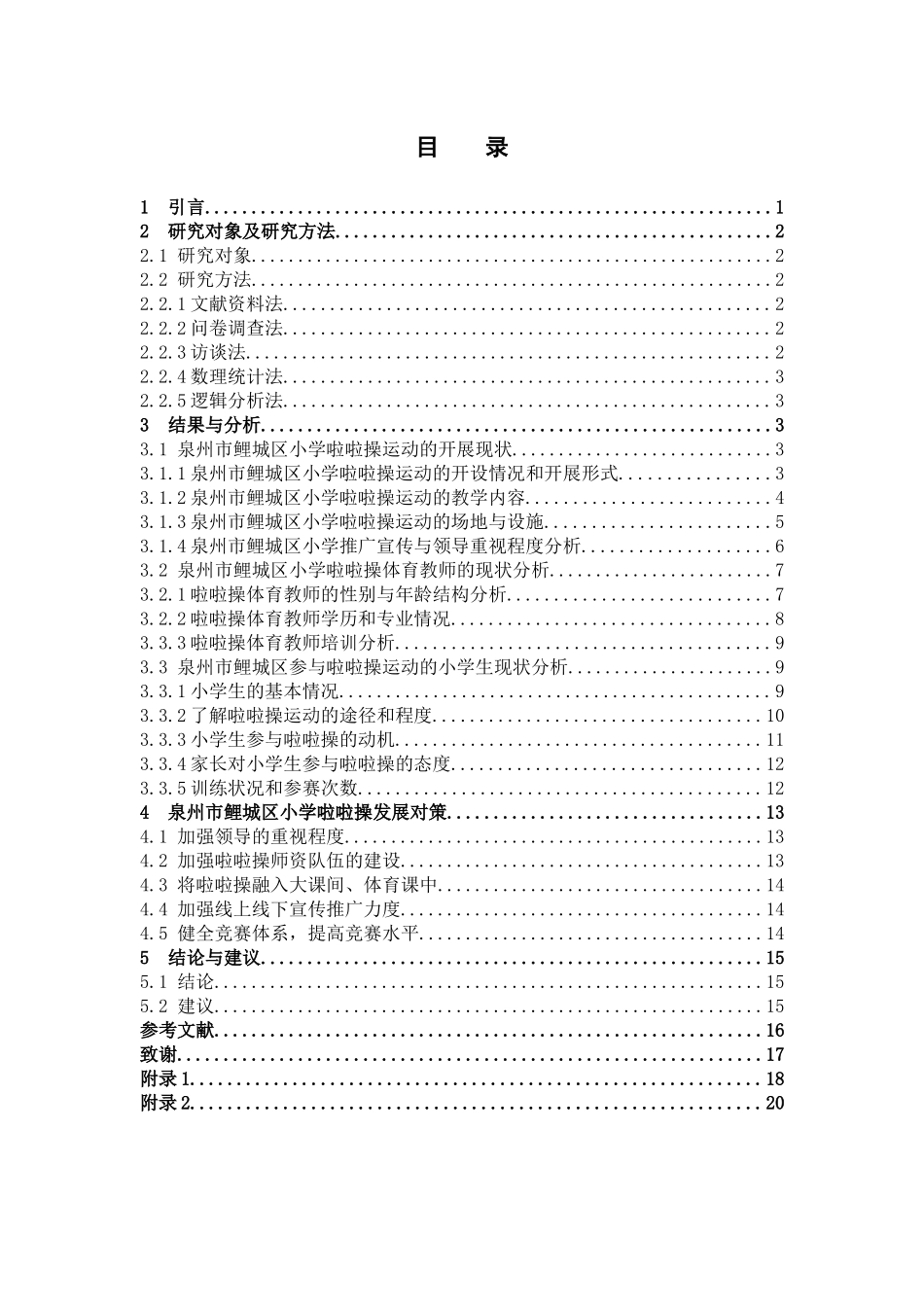 体育教育-泉州市鲤城区小学啦啦操运动开展现状及发展对策研究论文_第3页