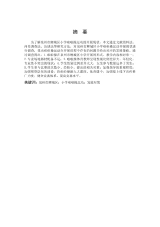 体育教育-泉州市鲤城区小学啦啦操运动开展现状及发展对策研究论文
