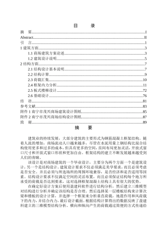 土木工程专业 无图纸 南宁市茂兴商场建筑结构设计