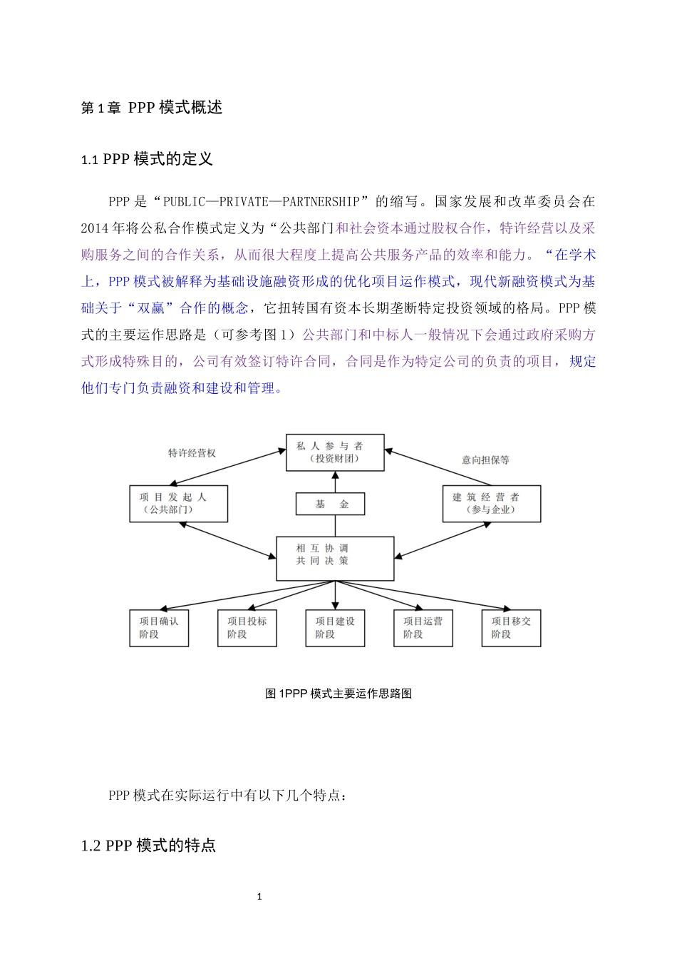 我国基础设施建设中主要融资模式分析_第1页