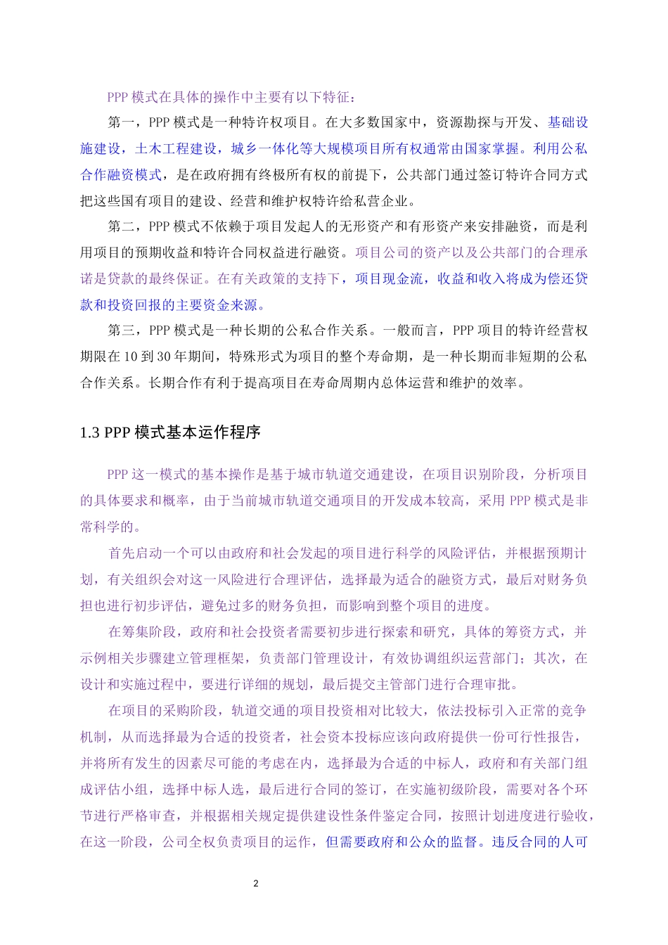 我国基础设施建设中主要融资模式分析_第2页