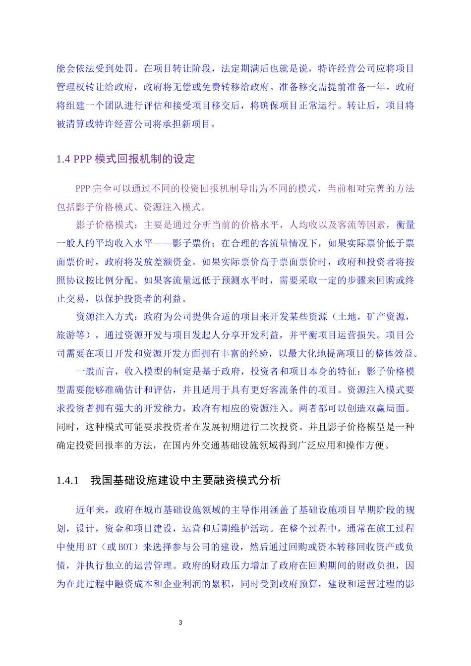 我国基础设施建设中主要融资模式分析_第3页
