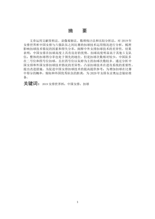 体育教育-世界高水平女排比赛扣球技术运用情况分析——以2019年女排世界杯为例论文