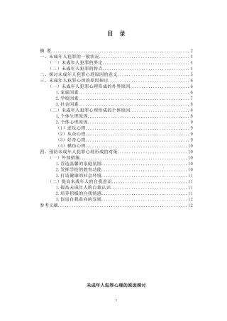 未成年人犯罪心理的原因探讨   法学心理学专业