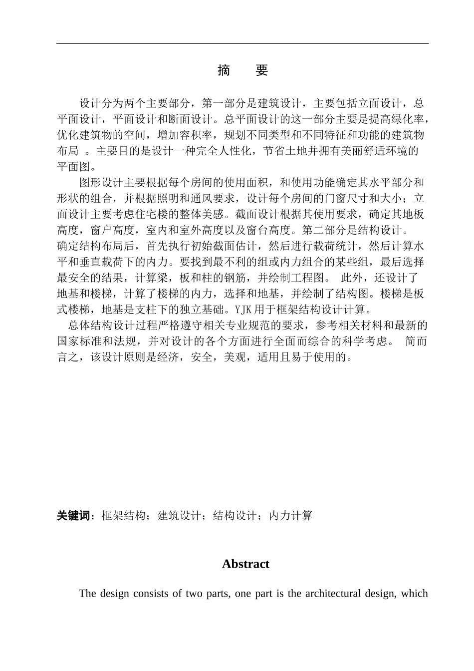 土木工程专业 无图纸 盘锦市盛华苑小区8号楼建筑结构设计_第2页