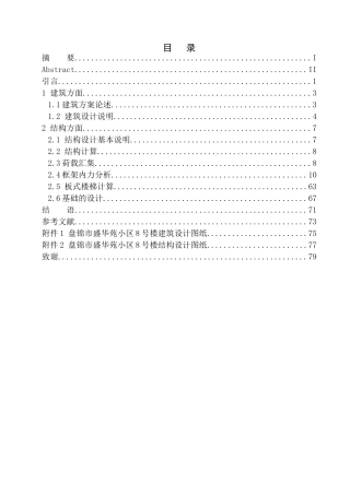 土木工程专业 无图纸 盘锦市盛华苑小区8号楼建筑结构设计
