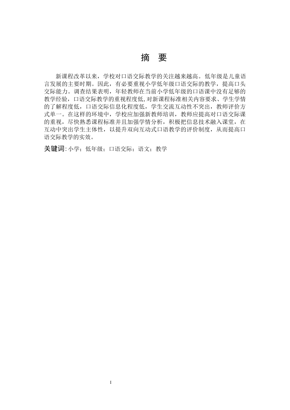 小学教育-小学低年级双向互动式语文口语交际教学研究论文_第1页