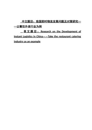 我国即时物流发展问题及对策研究——以餐饮外卖行业为例