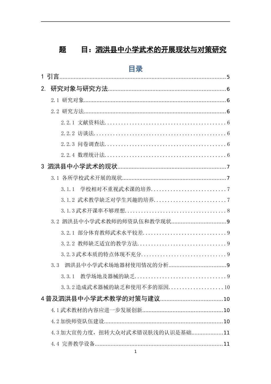 体育教育-泗洪县中小学武术的开展现状与对策研究_第1页