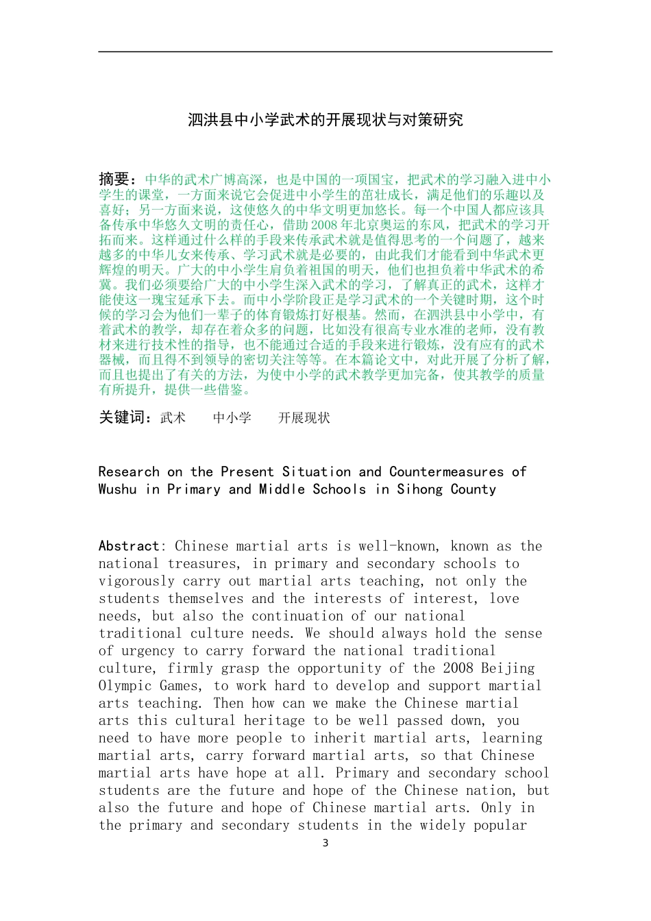 体育教育-泗洪县中小学武术的开展现状与对策研究_第3页