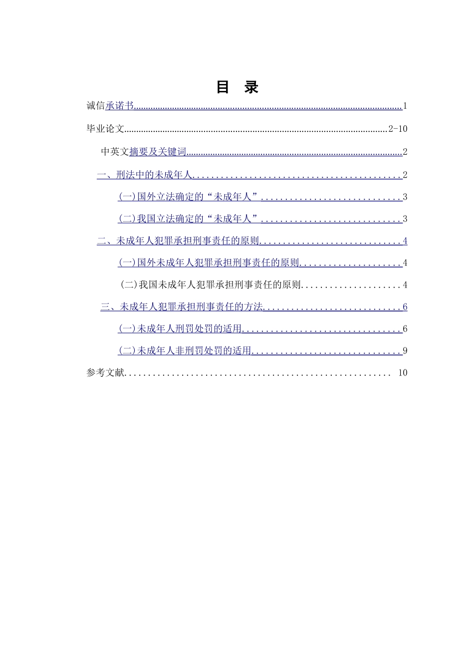 未成年人刑事责任研究  法学专业_第1页
