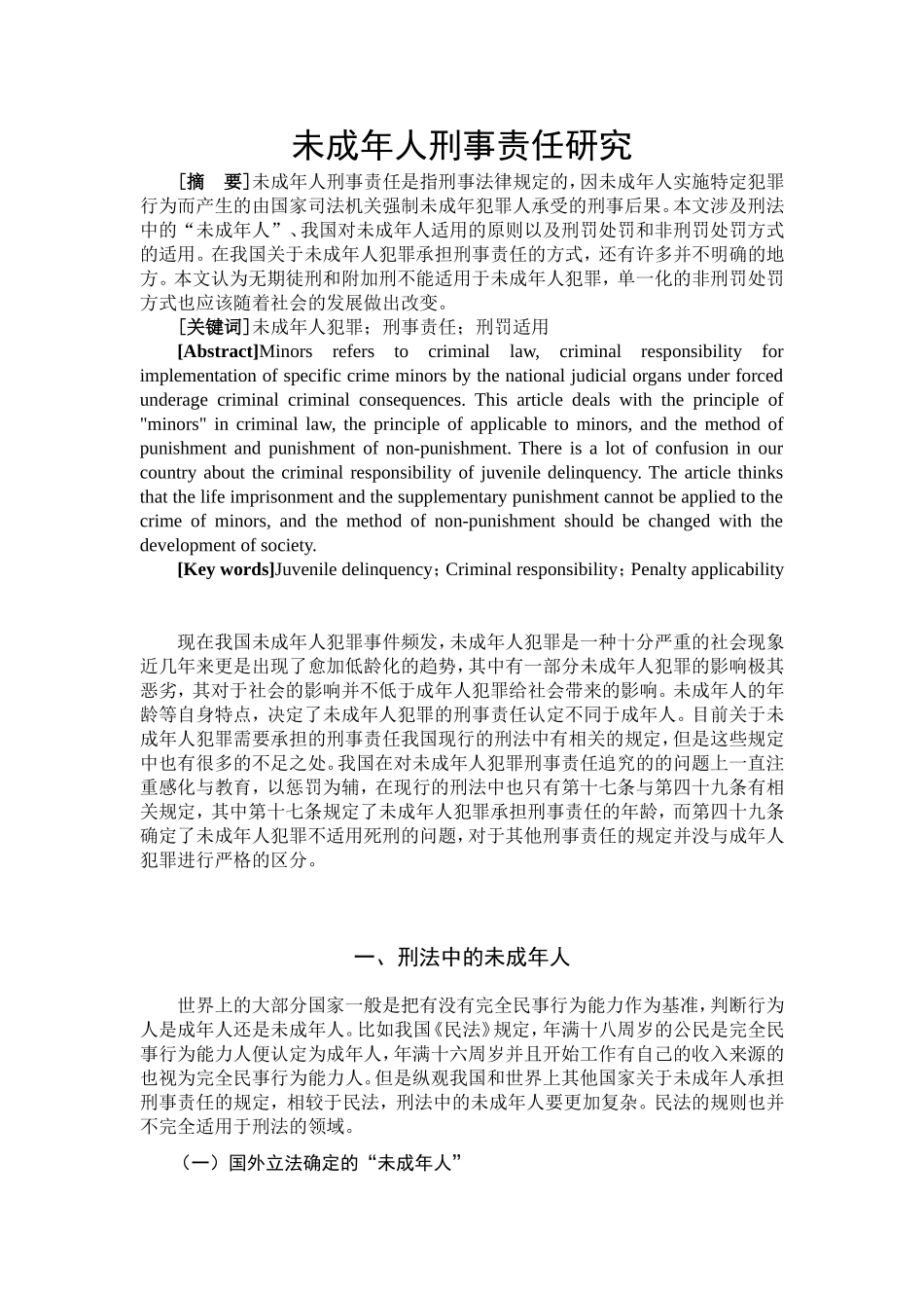 未成年人刑事责任研究  法学专业_第2页