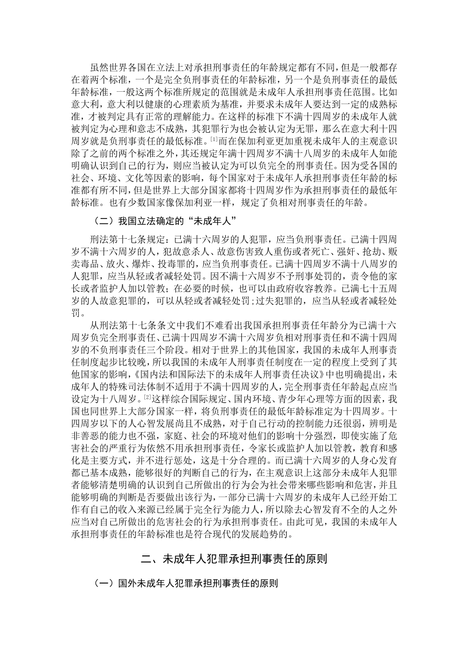 未成年人刑事责任研究  法学专业_第3页