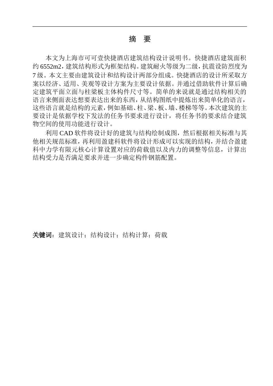 土木工程专业 无图纸 上海市可可壹快捷酒店建筑结构设计_第2页