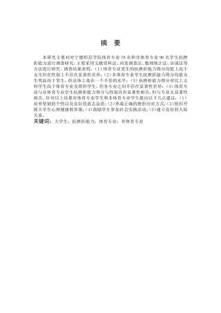 体育教育-体育与非体育专业学生抗挫折能力调查-以宁德师院为例论文