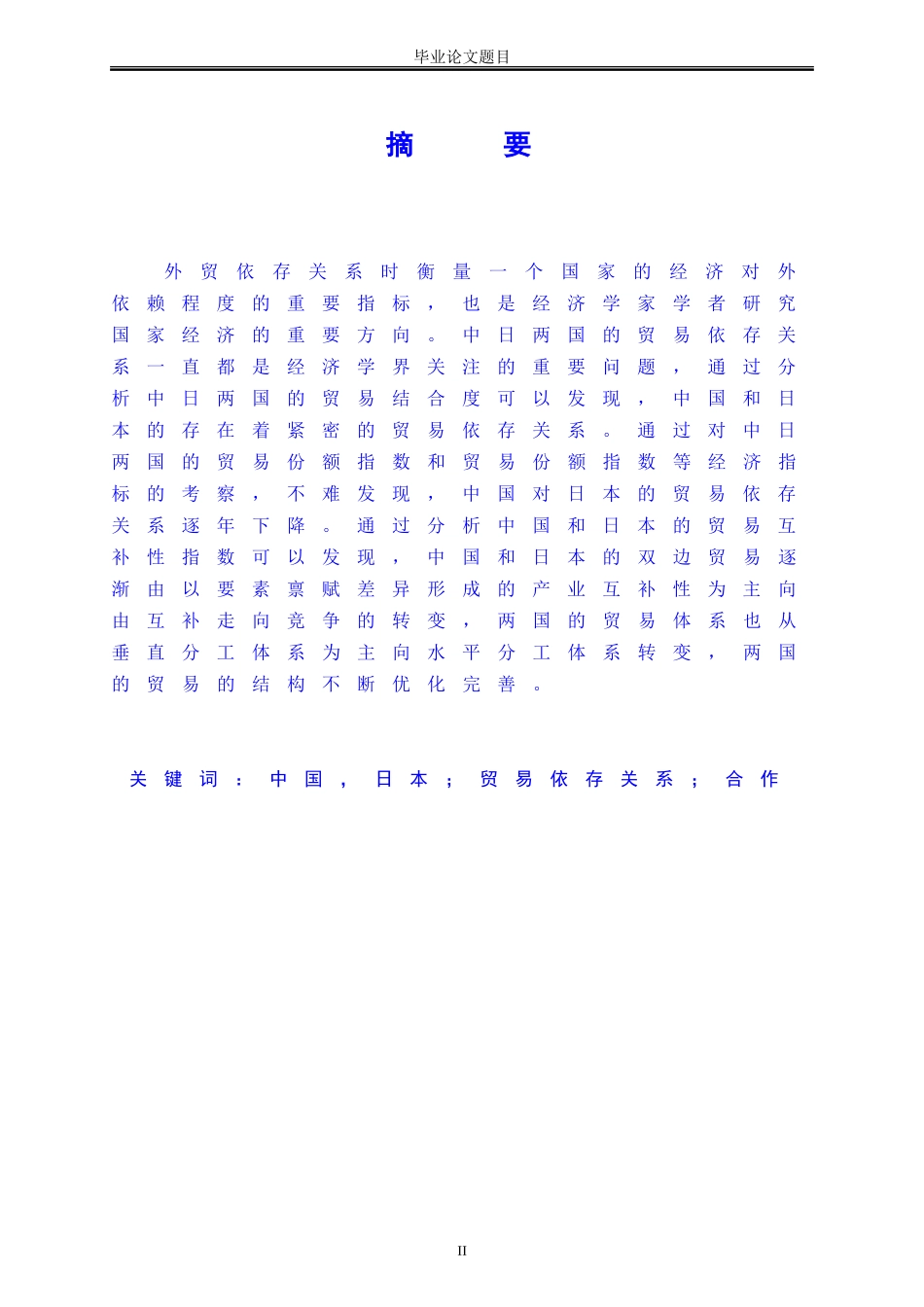 中国对日本的贸易依存关系考察+论文论文_第2页