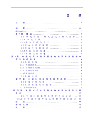 中国对日本的贸易依存关系考察+论文论文