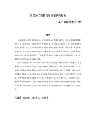 我国加工贸易对经济增长的影响基于省际面板的分析  国际经济贸易专业