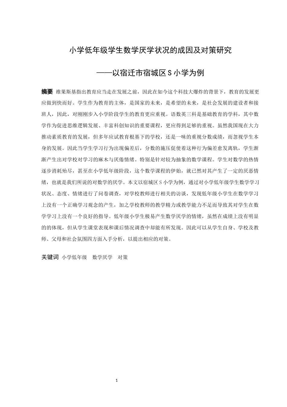 小学教育-小学低年级学生数学厌学状况的成因及对策研究——以宿迁市宿城区S小学为例_第1页