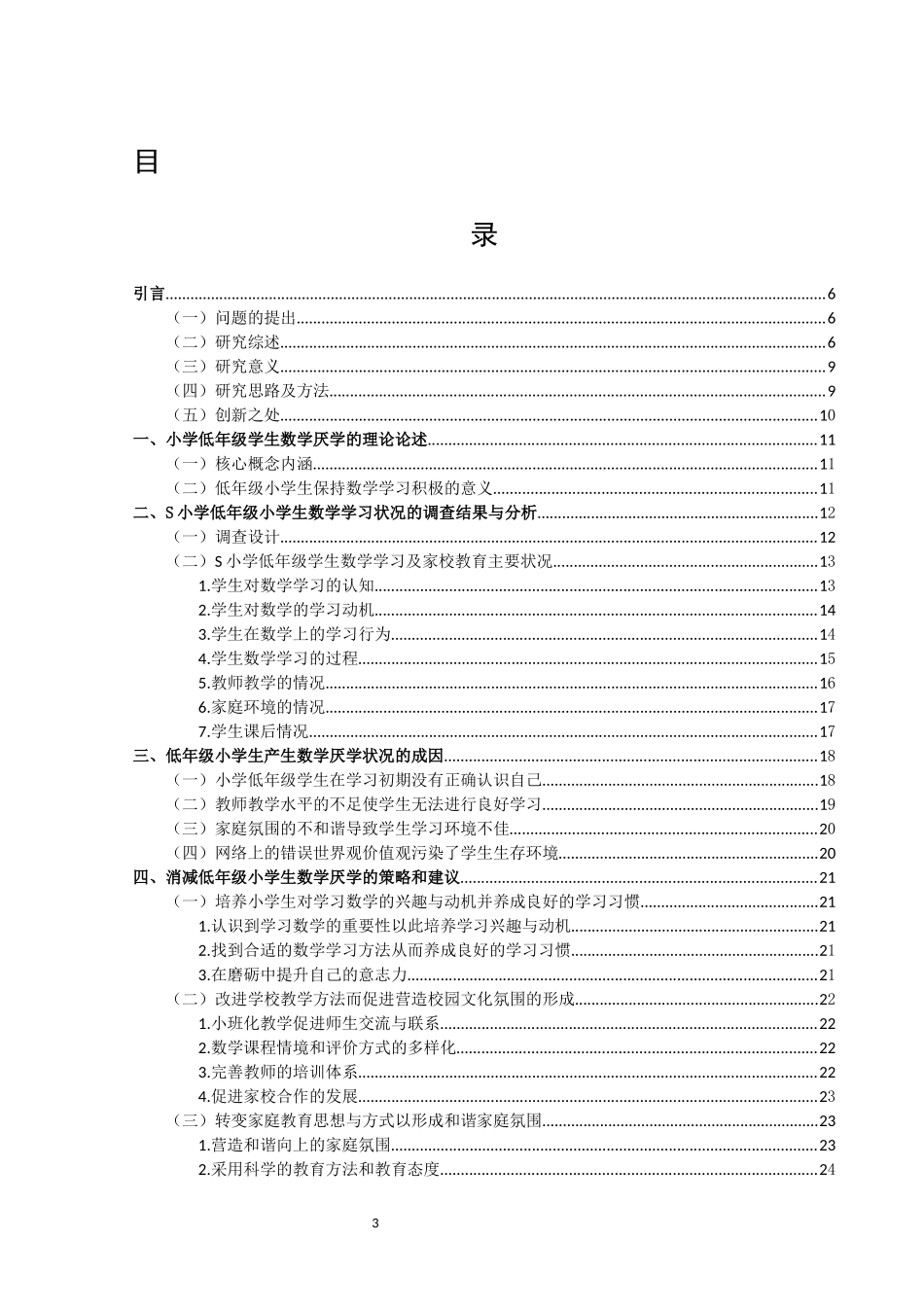 小学教育-小学低年级学生数学厌学状况的成因及对策研究——以宿迁市宿城区S小学为例_第3页