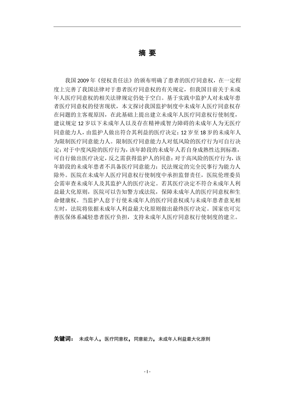 未成年人医疗同意权的研究_第1页