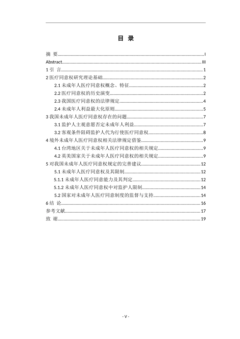 未成年人医疗同意权的研究_第3页