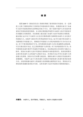 未成年人医疗同意权的研究