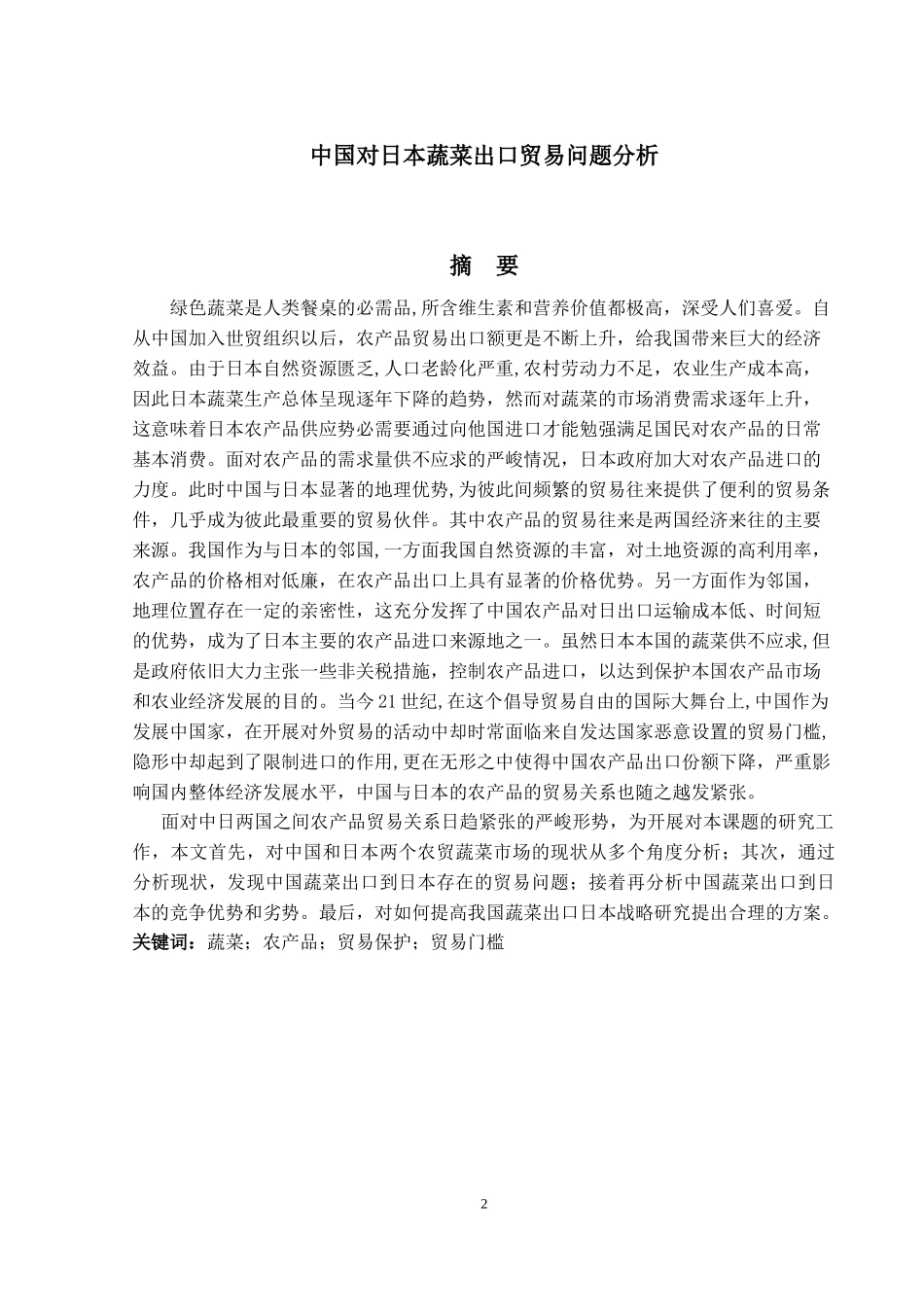 中国对日本蔬菜出口贸易问题分析_第2页