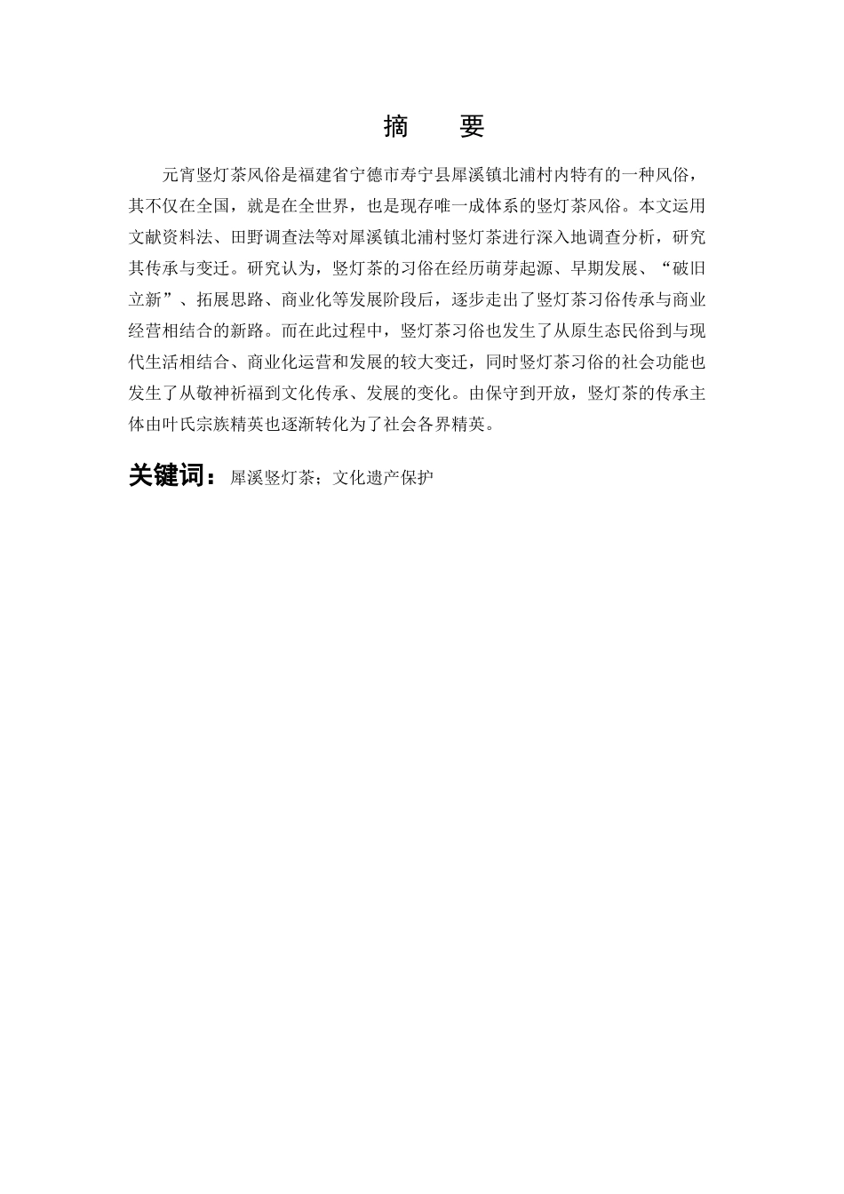 体育教育-犀溪竖灯茶传承与变迁研究论文_第1页