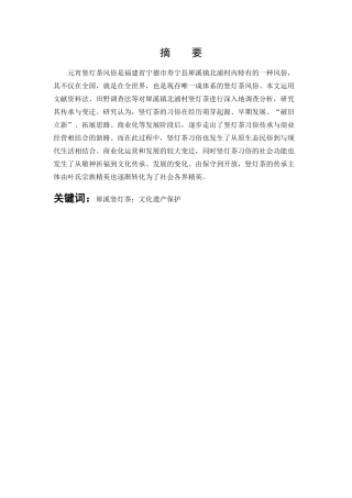 体育教育-犀溪竖灯茶传承与变迁研究论文