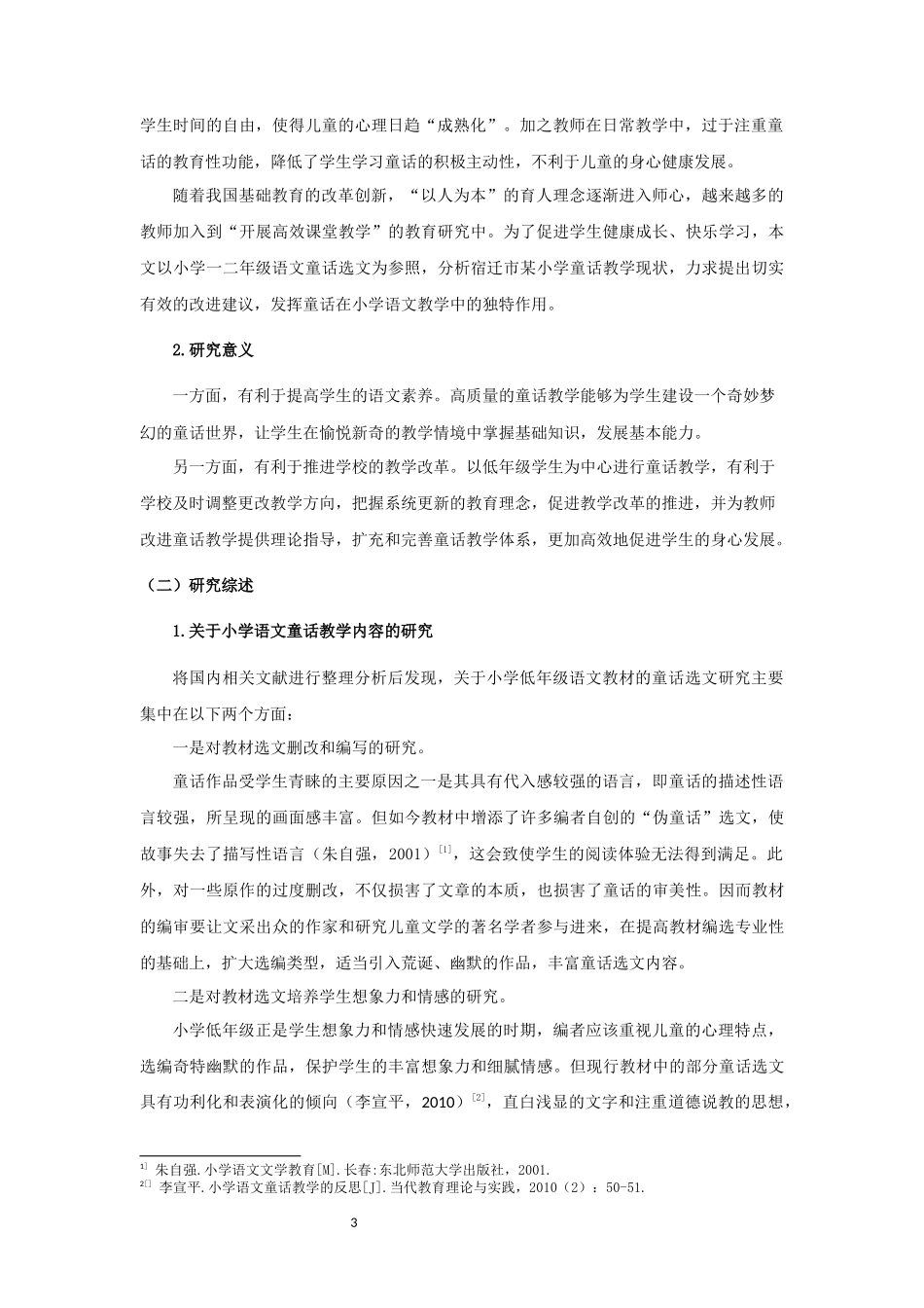 小学教育-小学低年级语文童话教学现状与策略研究—以宿迁市某小学为例_第3页