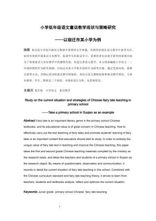 小学教育-小学低年级语文童话教学现状与策略研究—以宿迁市某小学为例