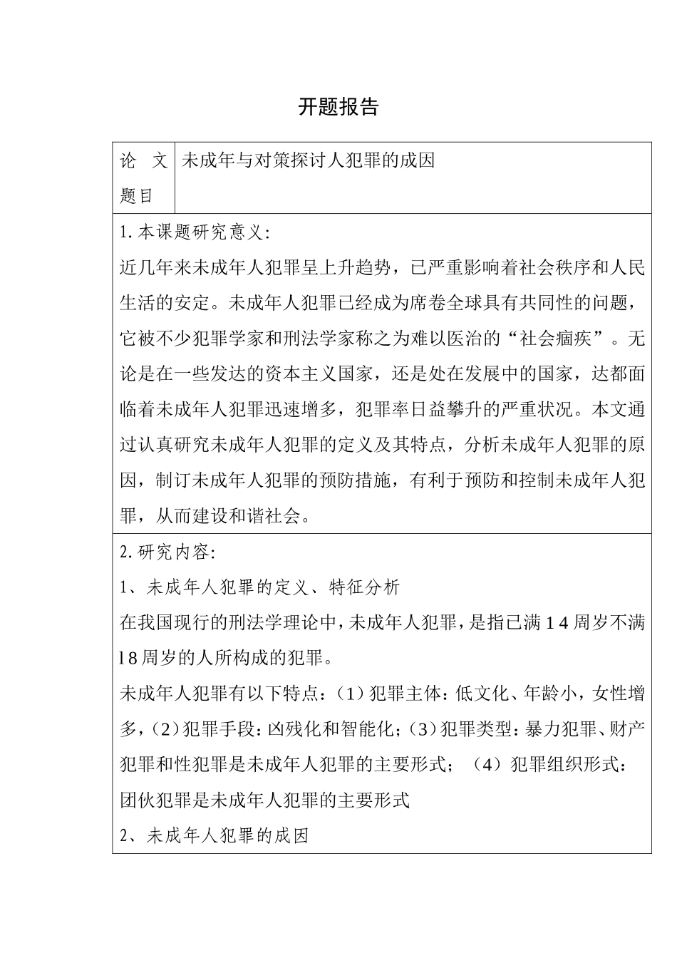 未成年与对策探讨人犯罪的成因  法学专业 开题报告_第1页