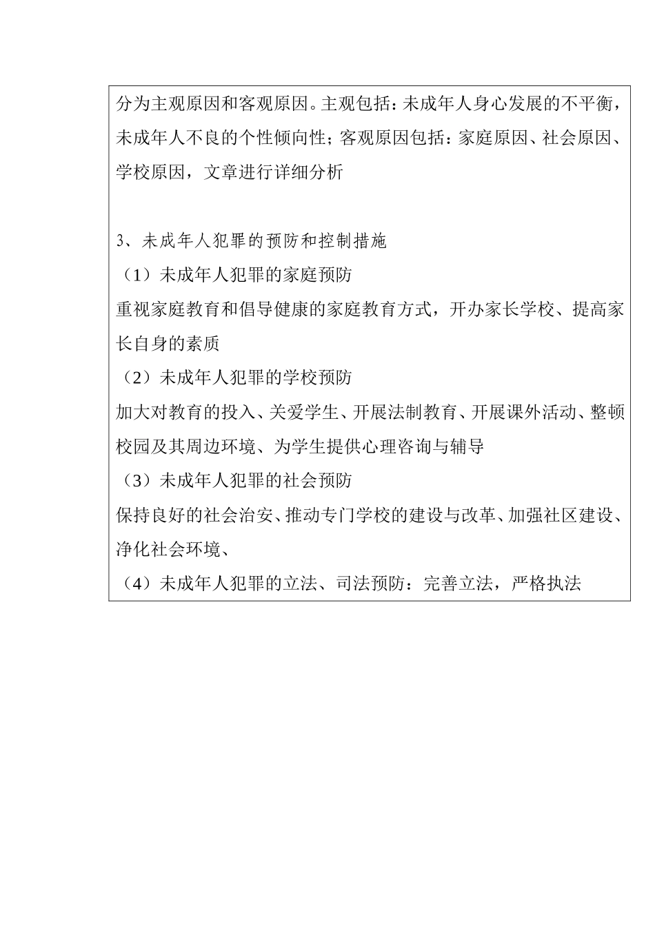 未成年与对策探讨人犯罪的成因  法学专业 开题报告_第2页