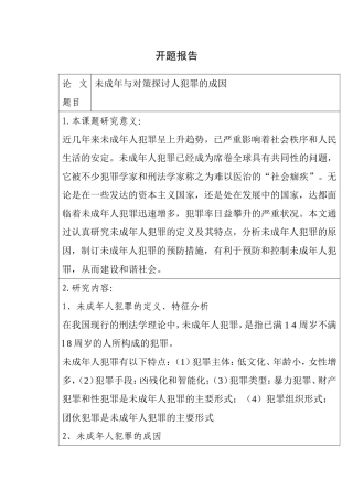 未成年与对策探讨人犯罪的成因  法学专业 开题报告