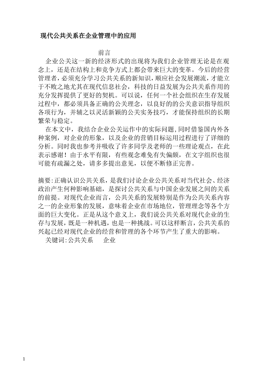 现代公共关系在企业管理中的应用_第1页