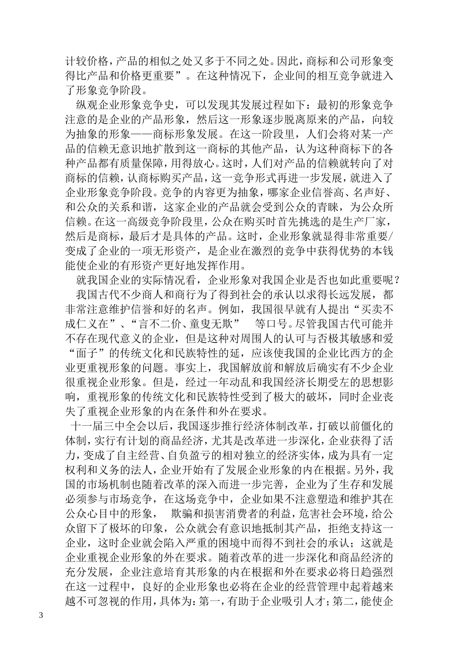 现代公共关系在企业管理中的应用_第3页