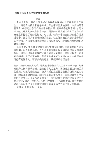 现代公共关系在企业管理中的应用