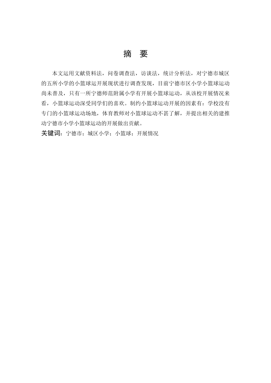 体育教育-小篮球在宁德市城区小学开展的现状研究论文_第1页