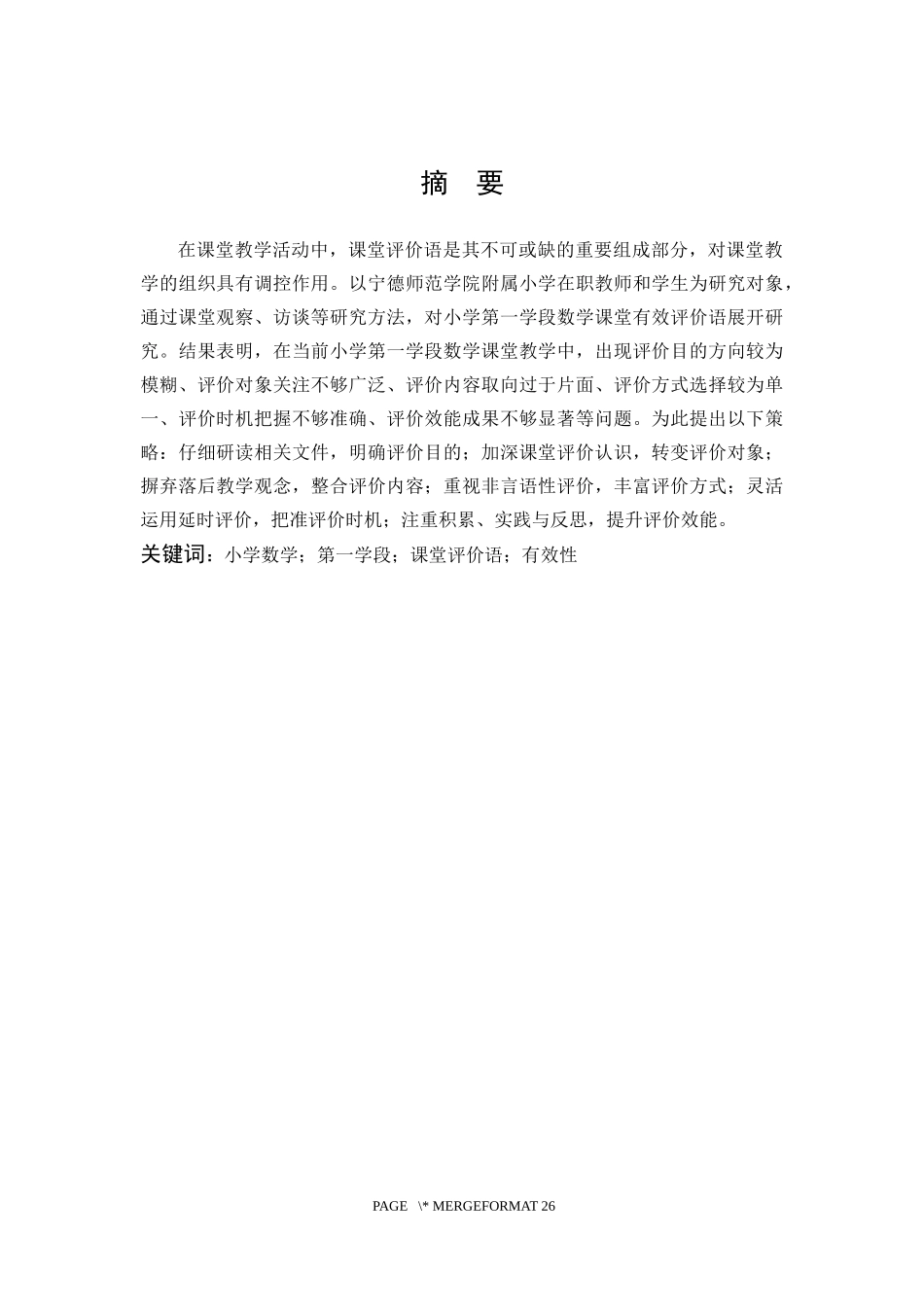 小学教育-小学第一学段数学课堂有效评价语的探索论文_第1页