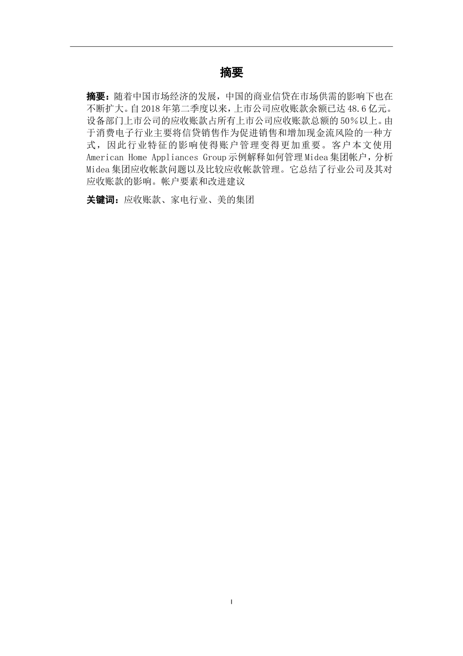 我国家电行业应收账款管理问题研究以美的集团为例_第1页