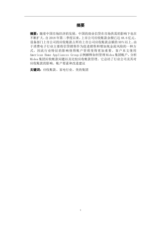 我国家电行业应收账款管理问题研究以美的集团为例