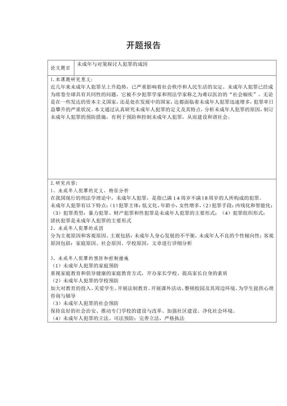 未成年与对策探讨人犯罪的成因_第1页