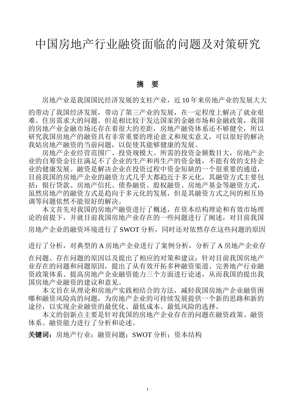 中国房地产行业融资面临的问题及对策研究  会计学专业_第1页